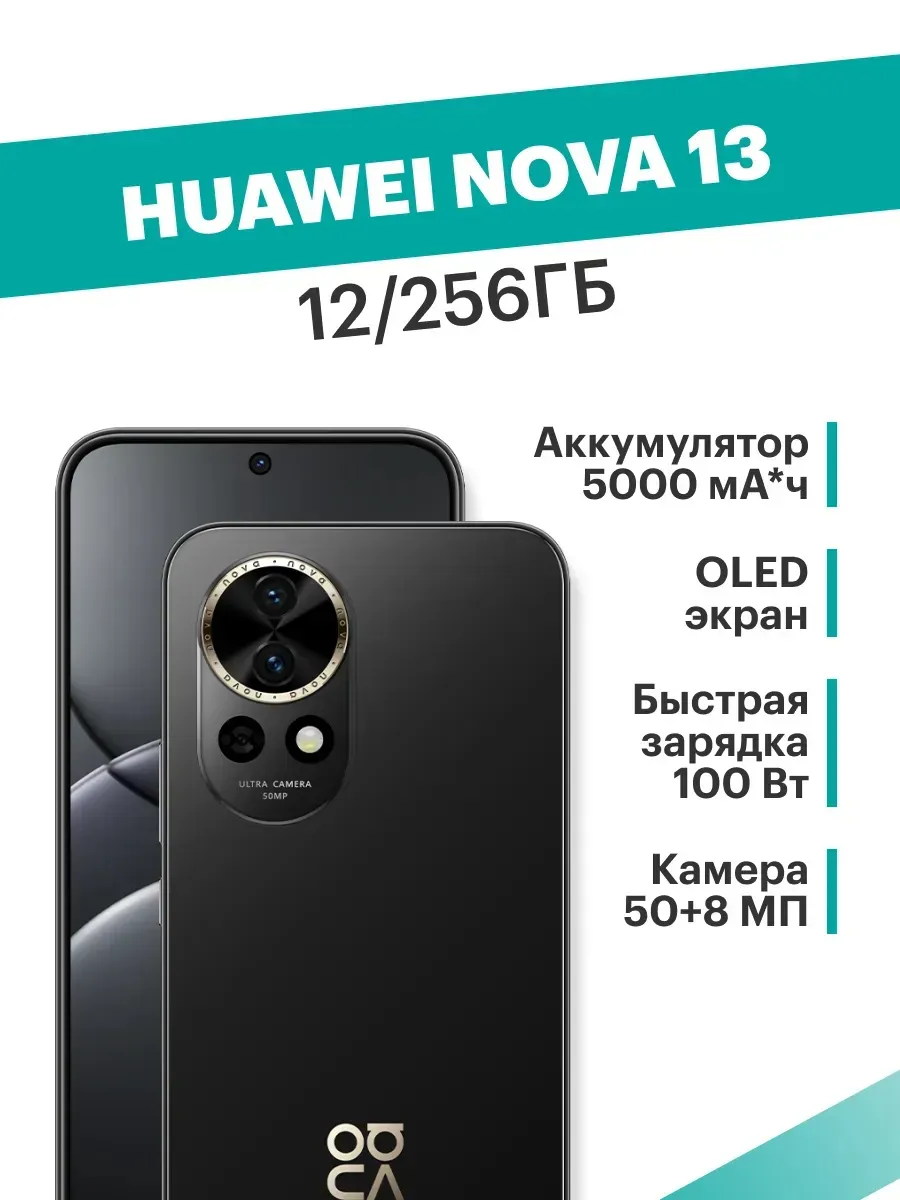 Smartfon Huawei Nova 13 12/256 GB, berniy