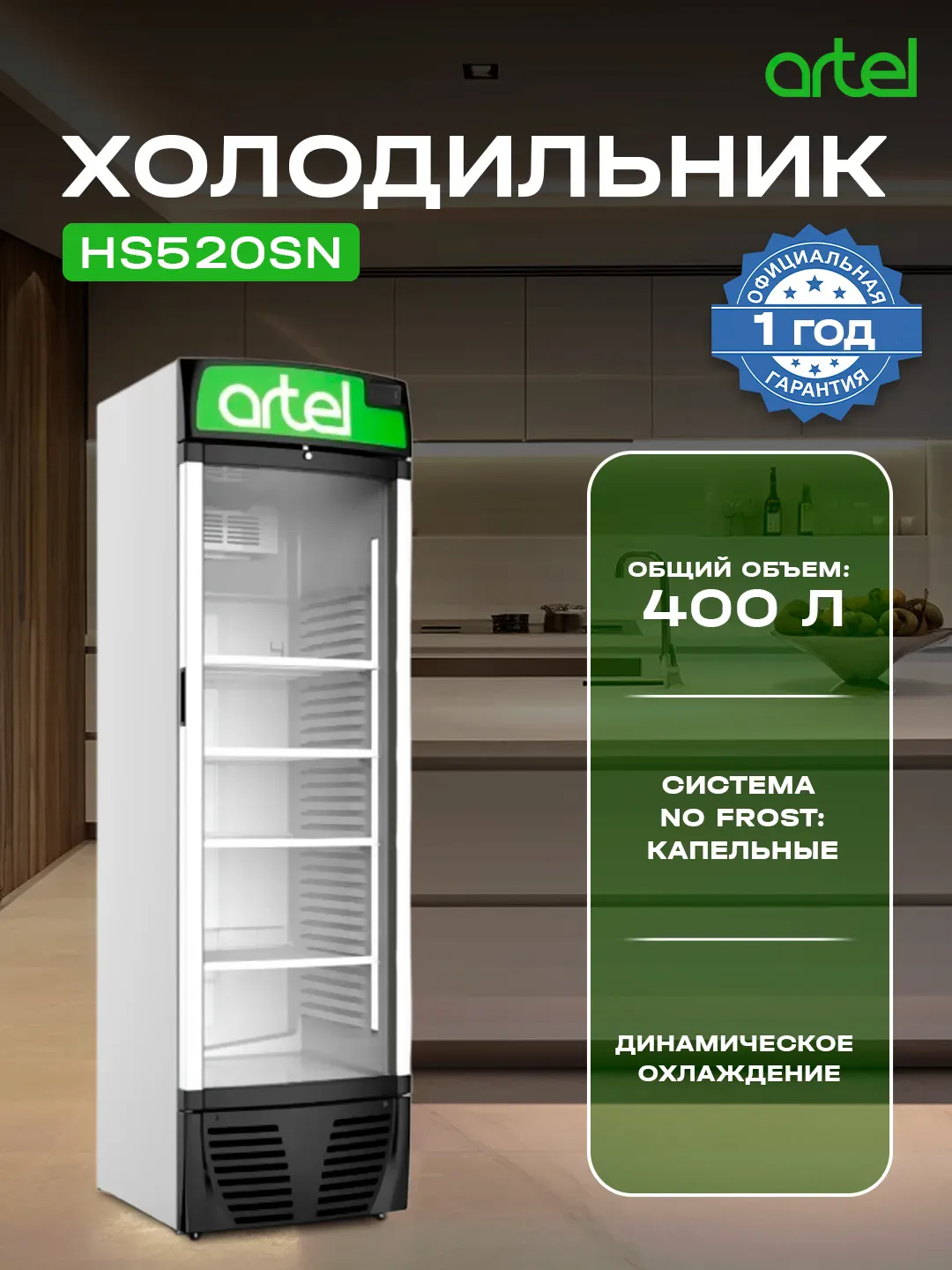Muzlatgich Artel HS520SN, oq